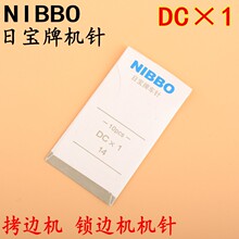 NIBBO日宝机针DCX1 锁边机 码边机 三线锁边机 拷边机针14号机针