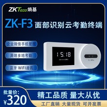 ZKTeco/熵基科技ZK-F3企业微信人脸识别考勤机刷脸打卡机手机APP