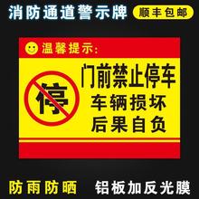 门前禁止停车辆损坏后果自负消防通道禁止停车标识警示牌