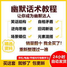 视频教程资料话术搞笑课程交流语言幽默社技巧应对说话全套大沟通