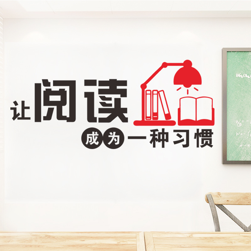 读书角墙贴小学班级教室装饰文化墙阅览室图书馆学习标语励志贴纸