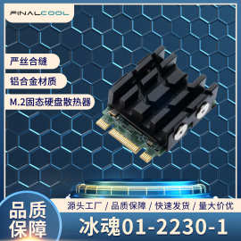 寒彻 冰魂01-2230 m.2 SSD固态硬盘散热器台式机无线网卡散热片