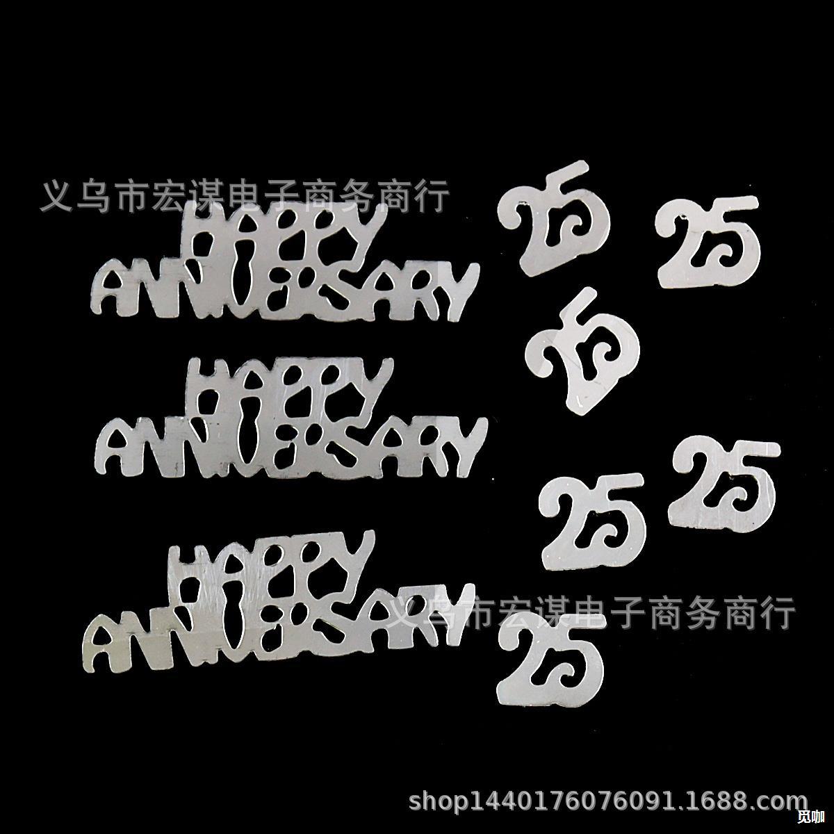 数字25周年结婚纪念纸屑 happy anniversary银婚派对摆件生日亮片
