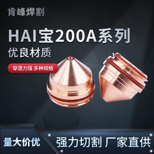 hai宝等离子割嘴枪嘴200A保护帽涡流环电极喷嘴割炬切割机配件