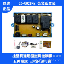 QD-U02B+M 分体式空调通用改装家用控制系统线路维修电路内机主板