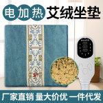 艾灸坐墊艾絨坐墊家用辦公室艾絨涼席坐墊加熱艾灸墊電熱坐墊批發