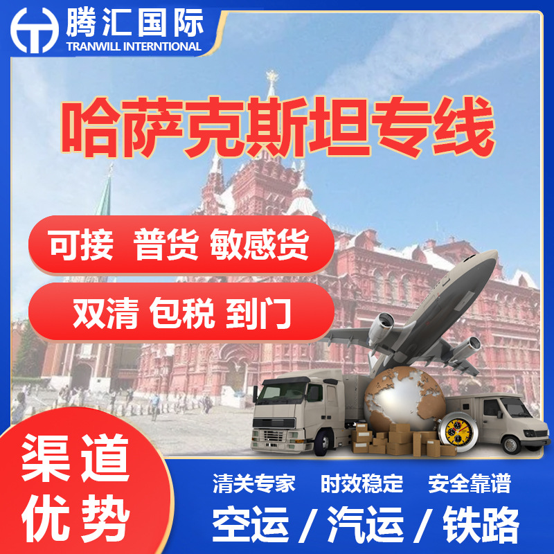 哈萨克斯坦物流专线 空运直飞 汽运特快/普快 铁运双清含税到门