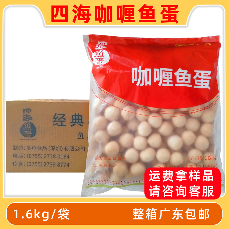 四海咖喱鱼蛋香港仔四海鱼丸黄金鱼蛋配咖喱酱整箱商用批发8kg