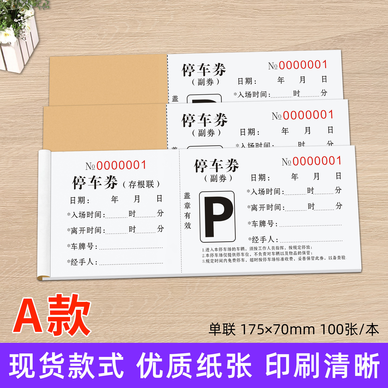 免费停车券 停车券 车辆进出泊车凭证 停车收费票 通用停车票