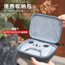 爱纳适用于DJI大疆 AVATA2/FPV遥控器2收纳包迷你便携包保护盒配