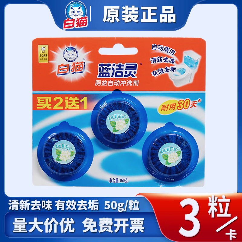 白猫洁厕灵洁厕宝蓝泡泡清洁剂厕所清香型马桶清洁块3粒一卡批发