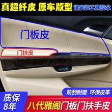 厂家批发适用于本田八代雅阁门板包皮门扶手皮改装翻新耐磨耐脏皮