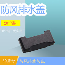 30mm宽防风排水盖断桥铝窗户防风水蚊虫灰尘塑料排水孔扣盖帽配件