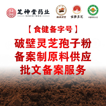破壁灵芝孢子粉备案制原料供应 破壁灵芝孢子粉备案服务 金寨灵芝