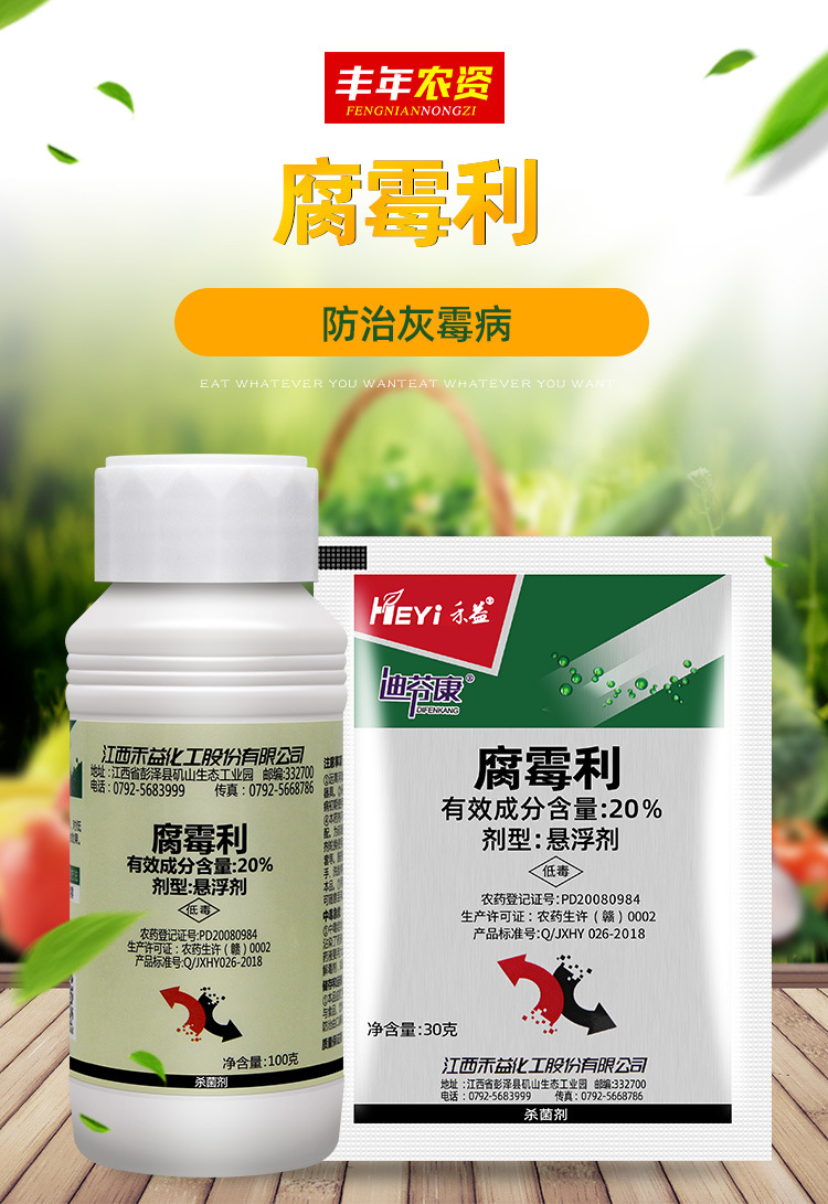 江西禾益20%腐霉利草莓葡萄灰霉病菌核病腐烂病农药杀菌剂100克