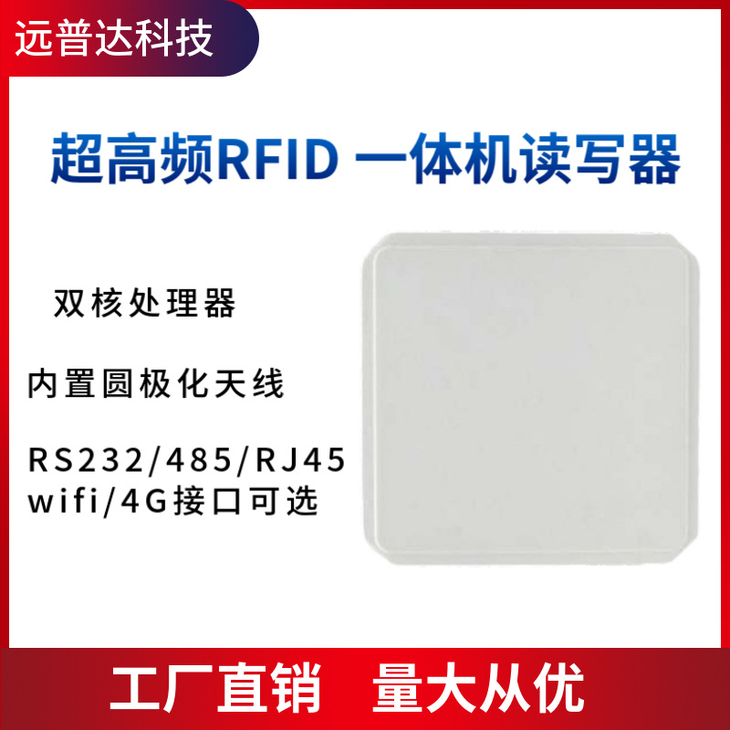 rfid超高频读写器rfid一体机自带天线远距离uhf电子标签群读设备