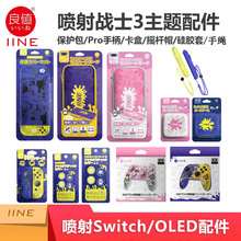 良值适用Switch/OLED喷射战士系列配件 蓝牙手柄/保护套装/收纳包