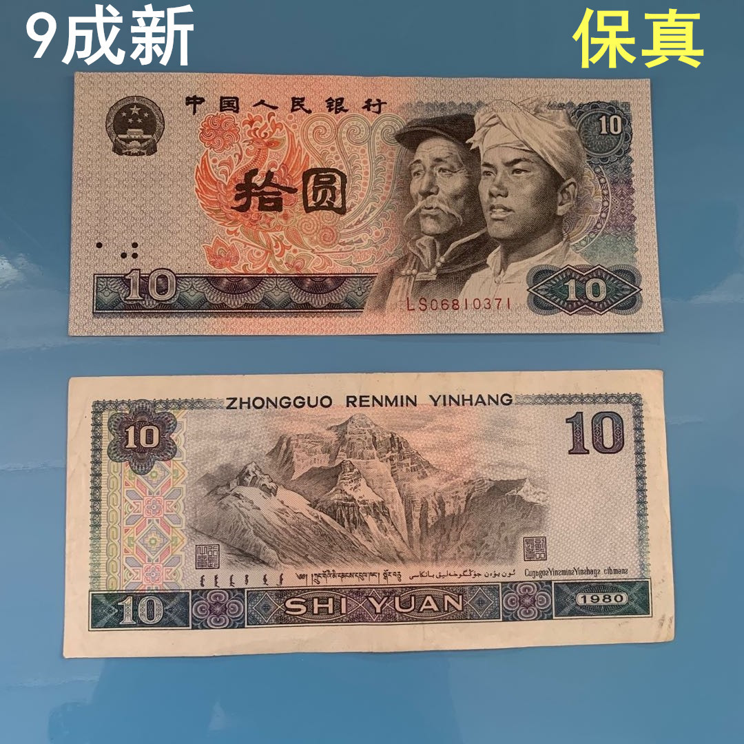 第四套人民币80年10元十元拾元8010老版纸币四版纸币单张收藏真钱