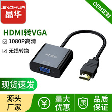晶华厂家 HDMI转VGA转换器 hdmi to vga电脑电视显示器视频连接线