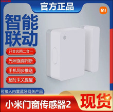 米家门窗传感器2代智能家居家用光照无线远程感应防盗开关报警器