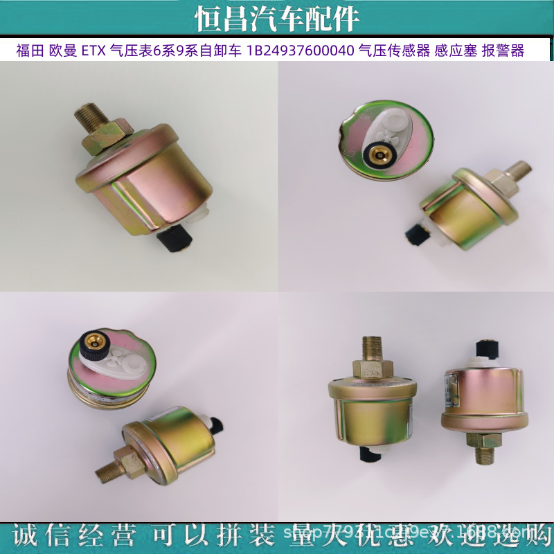 福田 欧曼 etx 自卸车 1b24937600040 气压表 气压传感器 感应塞