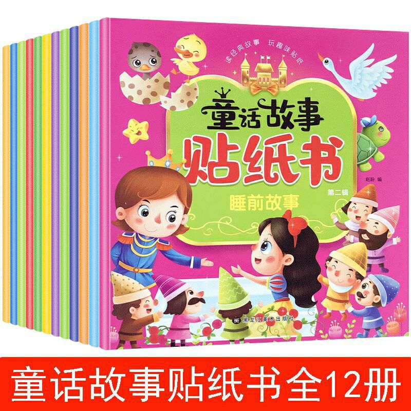 童话故事贴纸书儿童卡通粘贴纸2到3-4岁女孩玩具幼儿园益智贴画书