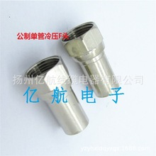 爆款 公制单管75-5F头  适用于发泡75-5电缆线  用冷压工具钳压接