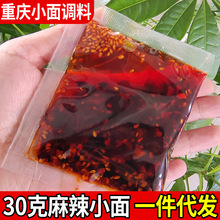 重庆小面调料专用拌面酱独立小包装凉拌菜调料汁【平台一件代发】