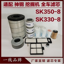 适配神钢SK350-8 330-8 LC挖掘机油水分离器柴油滤芯机油滤芯空气