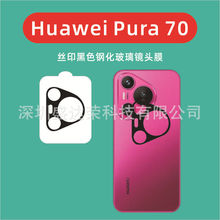 适用华为Pura 70镜头膜丝印黑色玻璃膜Huawei Pura70 Ultra玻璃膜