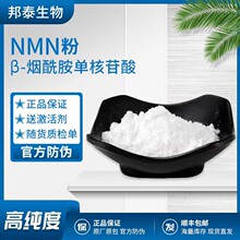 烟酰胺单核苷酸99.9%β-nmn原粉全酶法 邦泰音芙进口高密度中低密