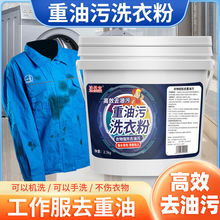 去油洗衣粉工作服强力去重油污渍修理工业油衣服机油专用清洗剂粉