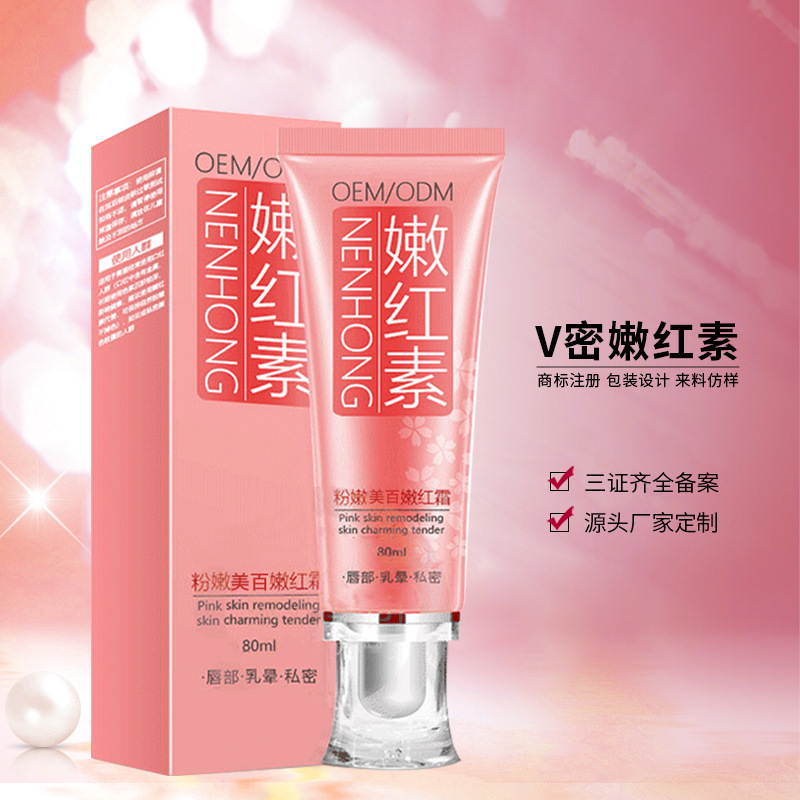 佰益外阴妇科营养滋润嫩红素女性粉嫩润滑去黑色素私处保养产品