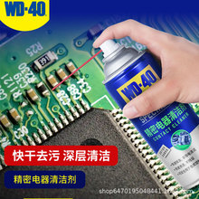 WD40精密电器清洁剂电路板线路板电位器配电柜家电电子仪器清洗剂