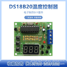 DS18B20温度控制器数字温度计控制器套件电子DIY散件组装实训套件