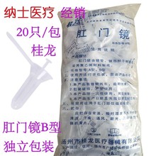 桂龙一次性使用肛门镜 医用肛门镜 检查扩肛器B型20只/包