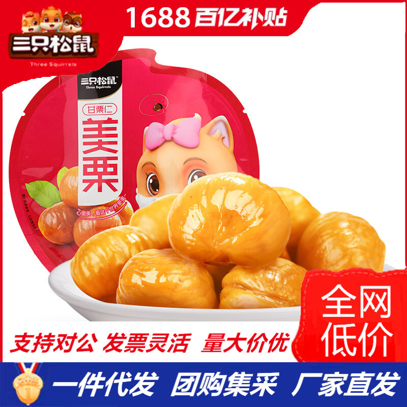 一件代发三只松鼠美栗板栗仁100g/袋即食甘栗仁香糯萌版坚果包邮