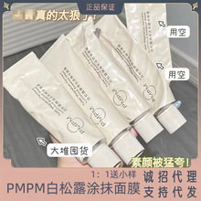 pmpm白松露小白管面膜补水保湿熬夜提亮嫩白涂抹式睡眠官方正品