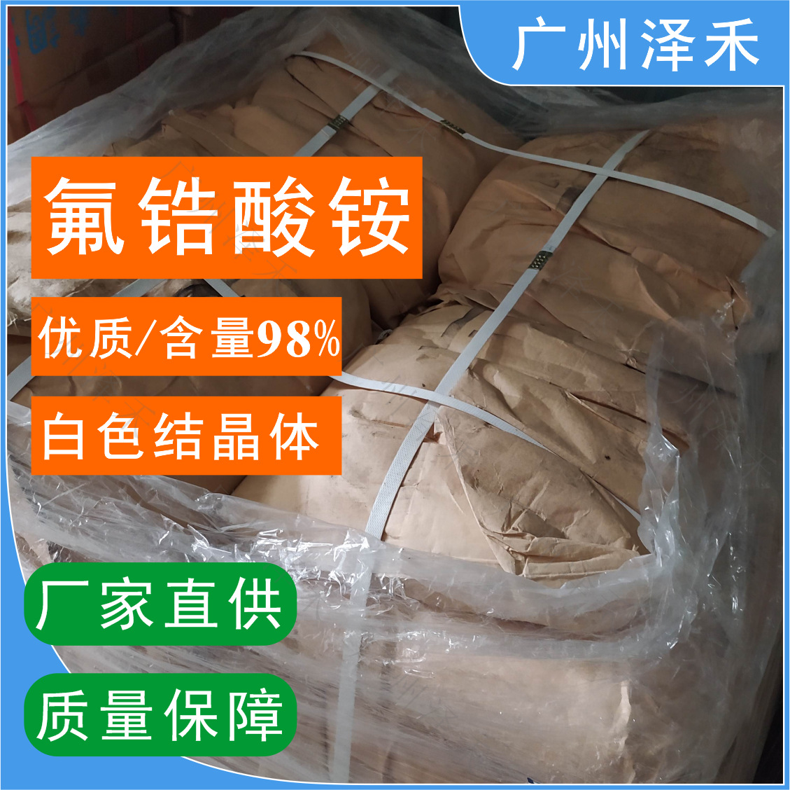 厂家直供 氟锆酸铵 一手货源 高含量98% 陶瓷用氟锆酸铵 库存充足