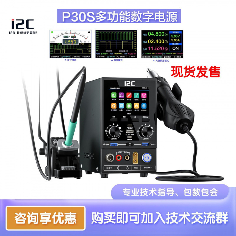 i2C P30S数字电源10合一多功能电源热风枪电烙铁拆焊台加热台设备
