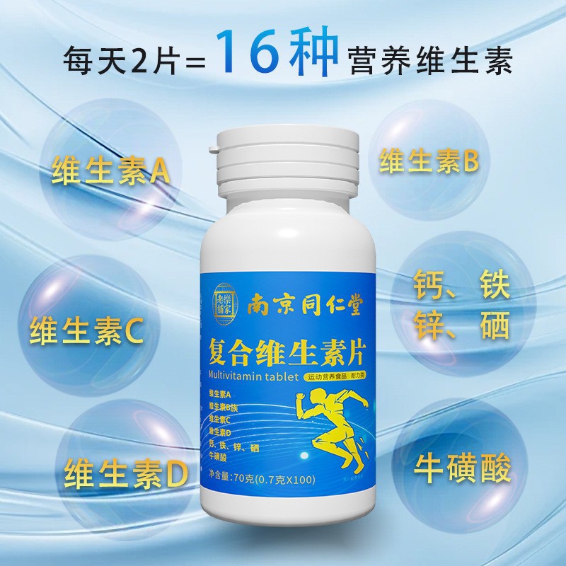 南京同仁堂复合多种维生素b族维生素c维a b2b6烟酰胺ve钙锌硒片vd