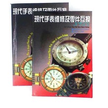 修表入门书籍 零件互换指南 现代手表维修工具书 钟表爱好者收藏