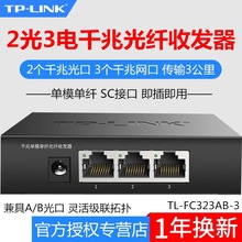 TP-LINK TL-FC323AB-3 千兆单模单纤光纤收发器2个SC光口3个电口