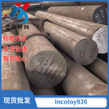 现货供应 Incoloy926圆棒 Incoloy926合金棒 毛圆规格丰富可零切