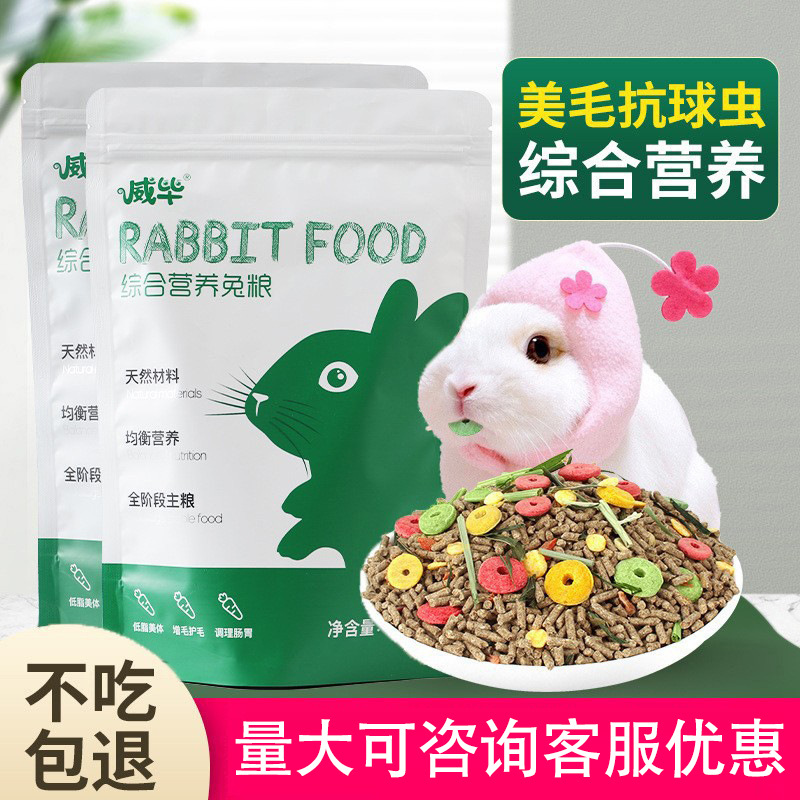 威毕宠物兔粮幼兔成兔粮荷兰猪豚鼠粮食兔子饲料食物垂耳兔兔粮食