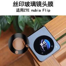 适用努比亚Flip镜头膜鹰眼定位丝印大弧全覆盖手机全包防摔贴合