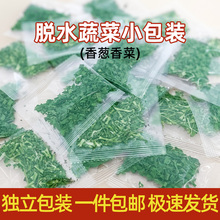 脱水蔬菜小米葱干方便面小包装调料香菜干烘焙调料包蔬菜包小袋装