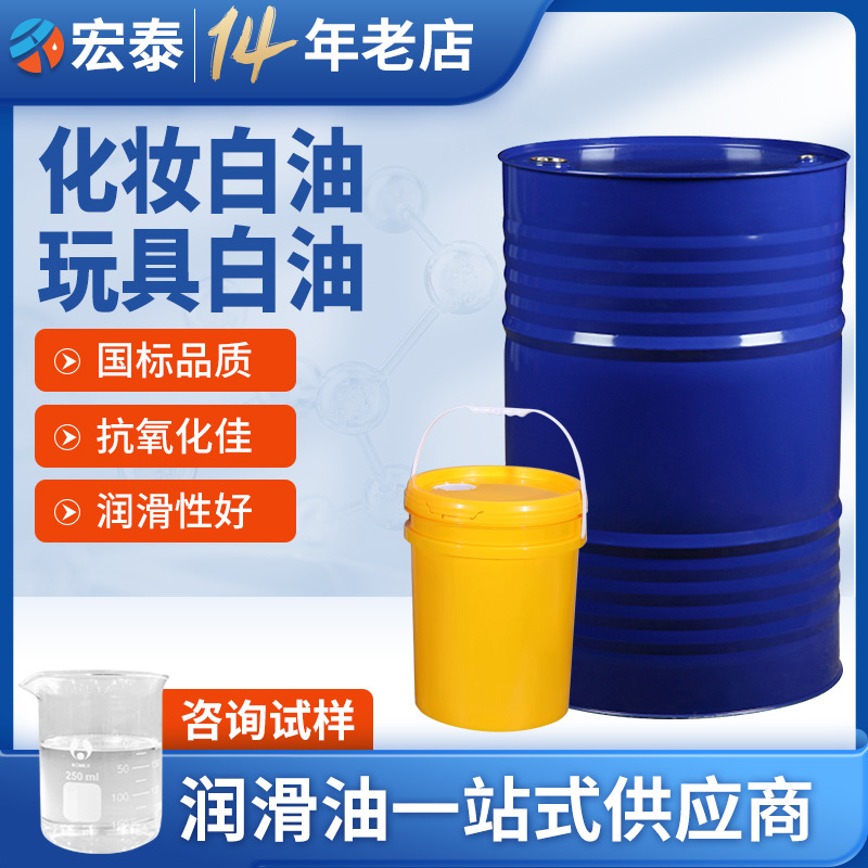 化妆品级白油 10#15号26#32号玩具夹层液体石蜡 化妆用白矿油批发