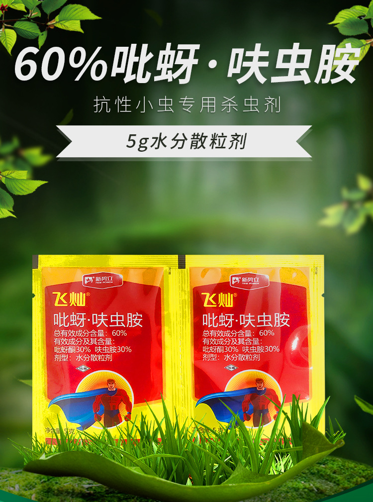 60%吡蚜酮呋虫胺蚜虫蓟马稻飞虱小黑飞杀虫剂农药蔬菜果树大田杀