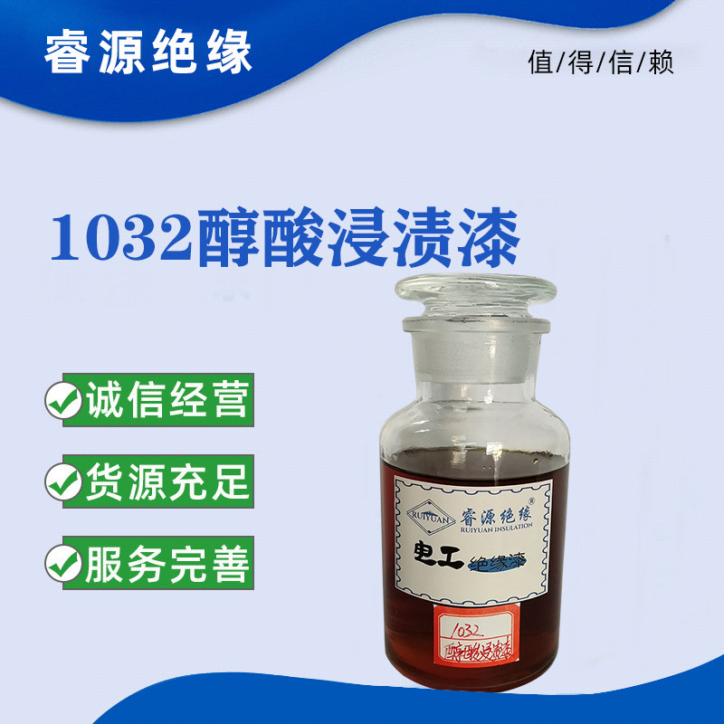 B级绝缘树脂 耐油绝缘漆Y系E系电机绝缘漆1032三聚氰胺醇酸浸渍漆